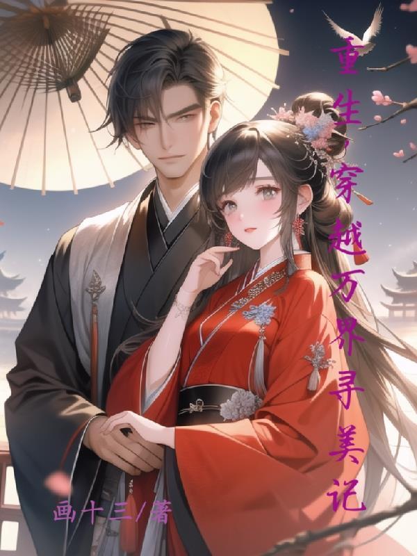 穿越万界寻美记 画十三