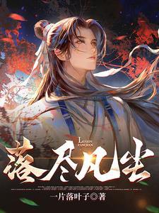 歌曲落凡尘歌词