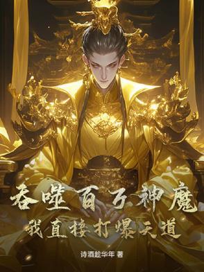 吞噬亿万神魔