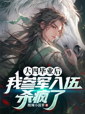 大四毕业去当兵回来算应届吗