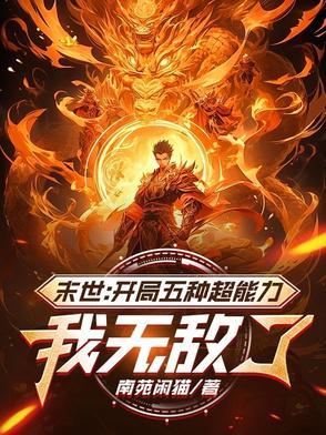 末世开局获得sss级异能