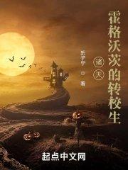 从霍格沃兹开始的诸天万界之旅