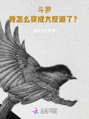 穿越到斗罗大陆我成了大反派