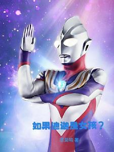 迪迦变成了女生