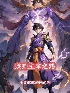 洪荒主神