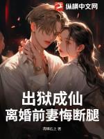 出狱成仙