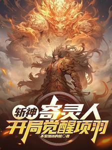 开局觉醒项羽免费阅读