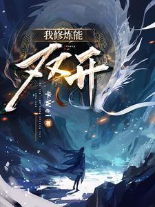我修炼开了挂外起点