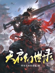 幻书启世录天子受命