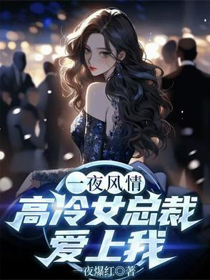 一夜总裁欺上瘾