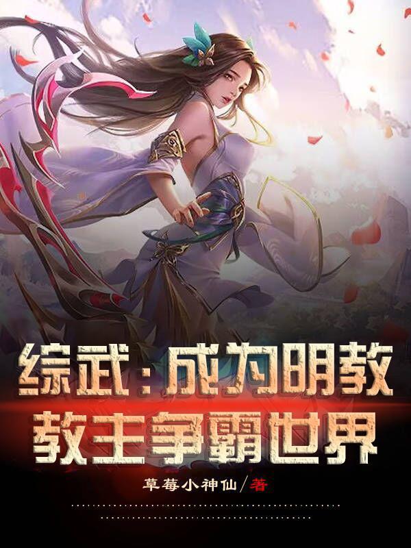 武侠我是明教教主