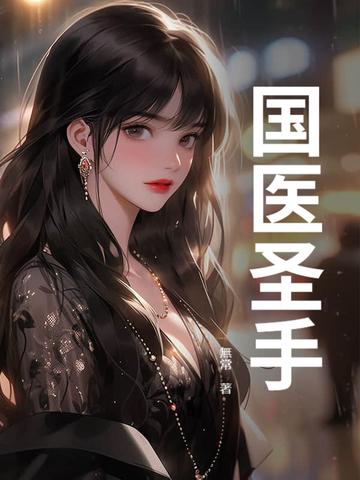 国医圣手唐尧的