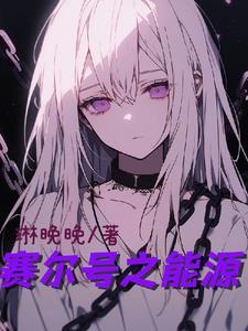 赛尔号能源物资