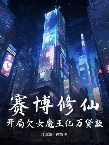 赛博女仙番外