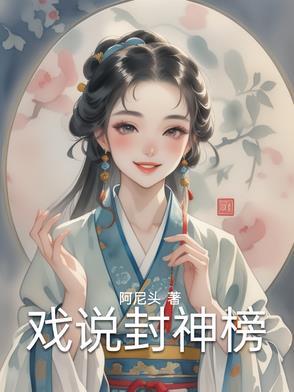 封神榜-嬉戏