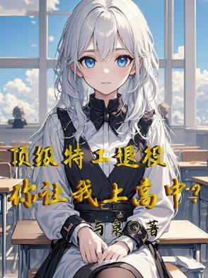 顶级特工返老还童