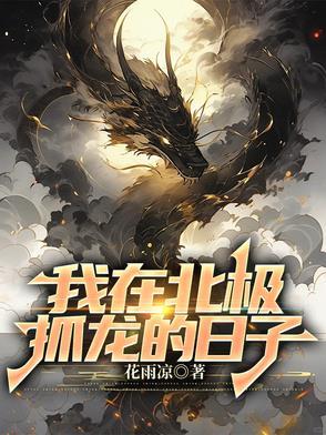 我在北极过春节