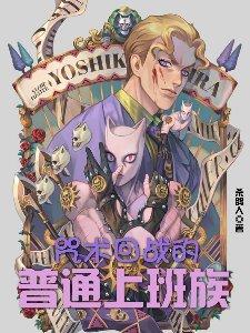 咒术回战的普通上班族很强