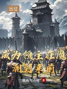 从领主开始种田