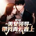 官场红人 女领导有请 海盐