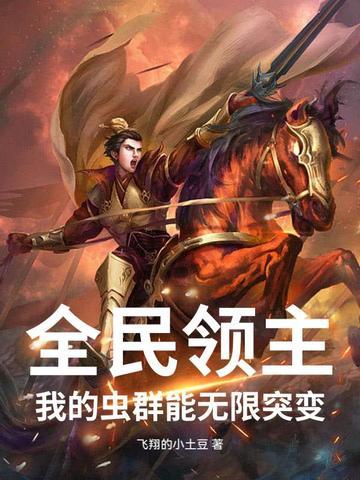 全民领主我的天赋有