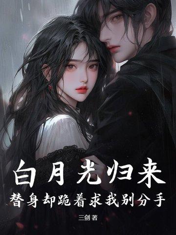 白月光回来后 替身