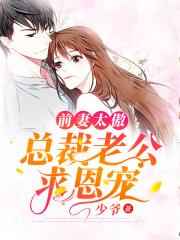 总裁前妻太抢手免费阅读