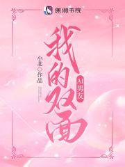 我的双面男友最后结局