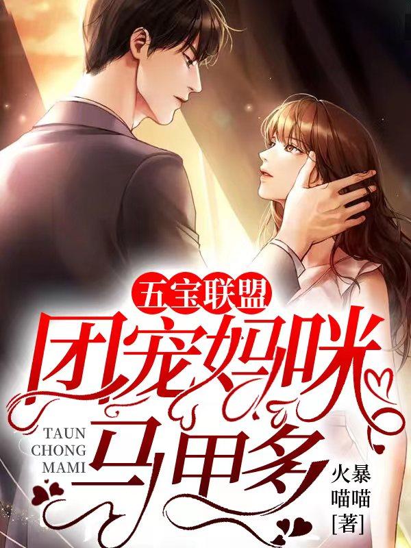 五宝联盟保护好方团宠妈咪
