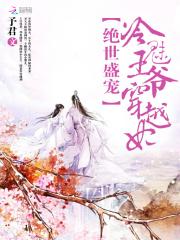绝世冷王爷的倾城王妃免费阅读