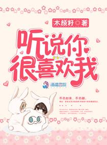听说你很喜欢我by狐狸