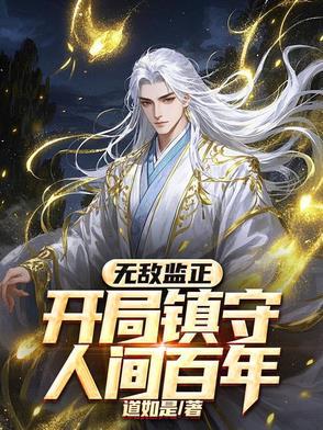 无敌监正