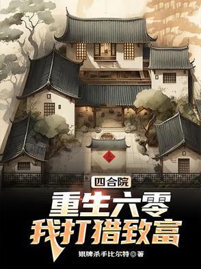 重回六十年代四合院