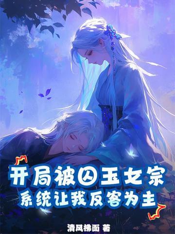 开局囚禁女明星