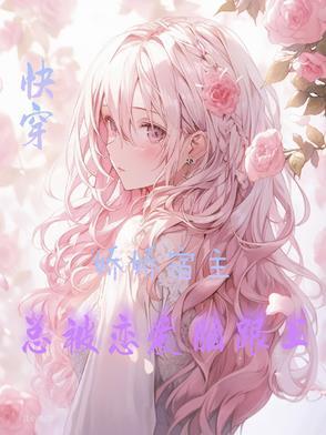 快穿宿主总是被掰弯