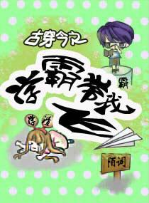 古穿今学霸偶像