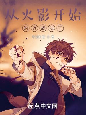 从火影开始的近战法王作者专诸刺僚