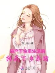 破产千金负债十亿