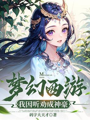梦幻西游我神壕的身份被妹妹曝光了
