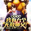 主角有9个师傅的