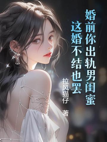婚前出轨的男人都在想什么