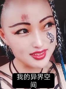 我空间里的异兽全文免费阅读