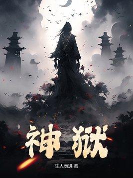 神狱之尊男主几个女主