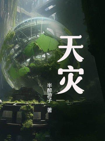 天灾末世囤货千万后我摆烂了
