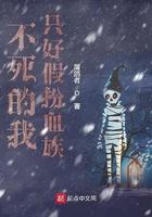 不死的我只好假扮血族123读