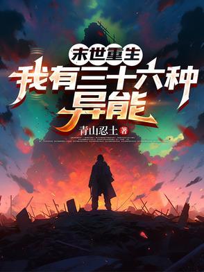 末世带异能重生六十