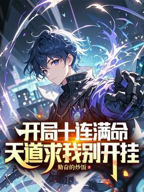 开局十连抽然后无敌永久免费