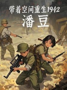 带着空间重生1942年王平安兄弟