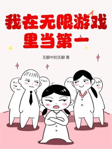 我在无限游戏里封神第二季