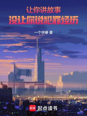 让我说个故事给你听